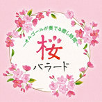 塚山エリコ（オルゴール）/桜バラード～オルゴールが奏でる癒し時間～