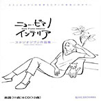 平野孝幸/ニュー・ピアノ・インテリア「スタジオジブリ作品集」楽譜＆CD