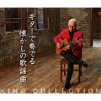 斉藤功/キングのコレ！KING COLLECTION ギターで奏でる懐かしの歌謡曲
