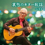 斉藤功/哀愁のギター歌謡 キング・スーパー・ツイン・シリーズ 2016