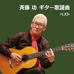 斉藤功/斉藤功 ギター歌謡曲 ベスト