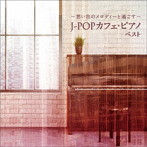 カフェ・ピアノ ドラマ主題歌＆J-POPヒッツ ベスト キング・ベスト・セレクト・ライブラリー2021
