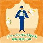 横内信也/アコーディオンで奏でる演歌・歌謡ベスト キング・ベスト・セレクト・ライブラリー2021