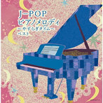 J-POP ピアノメロディ～やすらぎタイム～ キング・スーパー・ツイン・シリーズ 2022