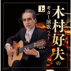 木村好夫/木村好夫のギター演歌（上） キング・スーパー・ツイン・シリーズ 2022