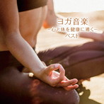 大川茂伸/ヨガ音楽-心と体を健康に導く- ベスト キング・ベスト・セレクト・ライブラリー2023