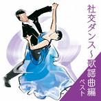 社交ダンス～歌謡曲編 ベスト キング・ベスト・セレクト・ライブラリー2023