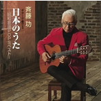 斉藤功/ギターで奏でる日本のうた 昭和歌謡POPSベスト