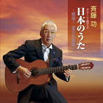 斉藤功/ギターで奏でる日本のうた 絶唱！愛の名曲集
