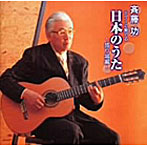 斉藤功/ギターで奏でる 日本のうた～裏町ムード歌謡編～