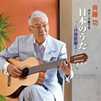 斉藤功/斉藤功 ギターで奏でる日本のうた～抒情歌編3～