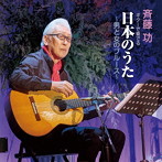斉藤功/ギターで奏でる日本のうた 男と女のブルース