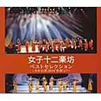 女子十二楽坊/ベストセレクション～日本公演2004‘奇跡’より～（DVD付）