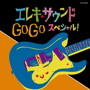 ザ・ベスト エレキ・サウンド GO GO スペシャル！