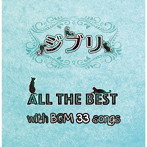 ジブリ All the BEST with BGM 33songs