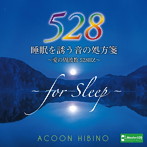 ACOON HIBINO/睡眠を誘う音の処方箋～愛の周波数528Hz～