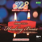 ACOON HIBINO/ヒーリング Xmas～愛の周波数528Hz～