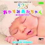 ACOON HIBINO/おやすみあかちゃん～愛の周波数528Hz～