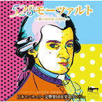 日本センチュリー交響楽団弦楽器メンバー/528モーツァルト～愛の周波数528Hz～