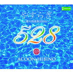 ACOON HIBINO/やすらぎ～愛の周波数528Hz～「起源」/「光の道」/「月夜」（Blu-ray Disc付）