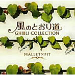 MALLET×PIT/風のとおり道～ジブリ・コレクション～