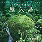 ネイチャー・サウンド・ギャラリー 屋久島～世界自然遺産（DVD付）