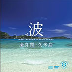 波～慶良間・久米島（DVD付）