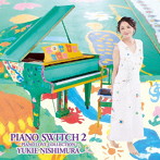 西村由紀江/PIANO SWITCH 2-PIANO LOVE COLLECTION-（DVD付）