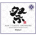 AUN Jクラシック・オーケストラ/「祭」J-classic3