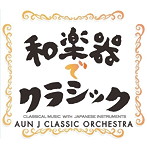 AUN Jクラシック・オーケストラ/和楽器でクラシック