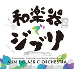 AUN Jクラシック・オーケストラ/和楽器でジブリ