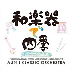 AUN Jクラシック・オーケストラ/和楽器で四季