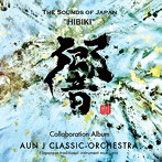 AUN Jクラシック・オーケストラ/響-HIBIKI-THE SOUNDS OF JAPAN