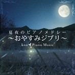 kno Piano Music/夏夜のピアノメドレー ～おやすみジブリ～