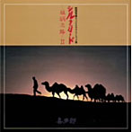 喜多郎/NHK特集「シルクロード」オリジナル・サウンドトラック シルクロード～絲綢之路II～