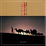 喜多郎/NHK特集「シルクロード」オリジナル・サウンドトラック シルクロード～絲綢之路II～
