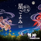 姫神/～花鳥風月～星ごよみ サウンドトラック