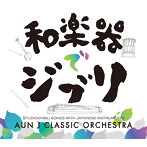 AUN Jクラシック・オーケストラ/和楽器でジブリ（再発盤）