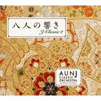 AUN Jクラシック・オーケストラ/八人の響き J Classic 2