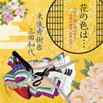 東儀秀樹＆三田和代/花の色は…～百人一首に詠われた、日本の四季、日本の心～