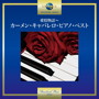 カーメン・キャバレロ/愛情物語～カーメン・キャバレロ・ピアノ・ベスト