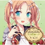 さくらはづき（羽多野莉々子）/PCゲーム ウィッチズガーデン キャラクターソングCD vol.3