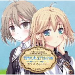 柴門水澄＆えくれあ/PCゲーム『ウィッチズガーデン』キャラクターソングCD vol.4