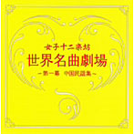 女子十二楽坊/世界名曲劇場～第一幕 中国民謡集～（DVD付）