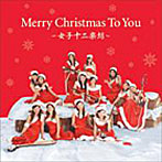 女子十二楽坊/Merry Christmas To You～女子十二楽坊～（DVD付）