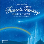 プリンセス・ファンタジー～レット・イット・ゴー/星に願いを～