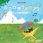 オルゴール・セレクション:ココロ洗うメロディ～J-POP OASIS～