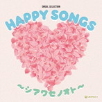 オルゴール・セレクション:HAPPY SONGS～シアワセノオト～