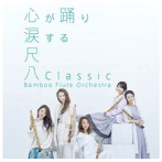 Bamboo Flute Orchestra/尺八Classic（初回生産限定盤）（DVD付）