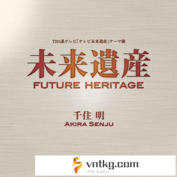 千住明/未来遺産 Future Heritage